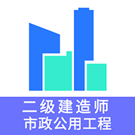 2021二级建造师市政公用工程题库app