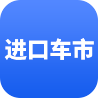 进口车市app官网版