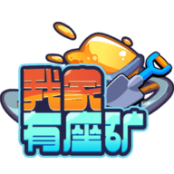 我家有座矿手游2021最新版