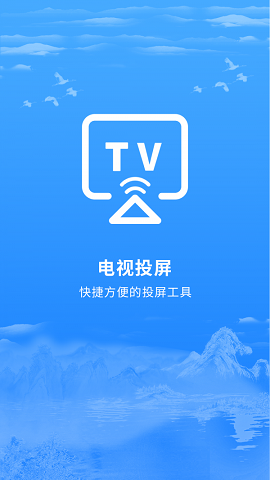 智能电视机投屏app安卓版