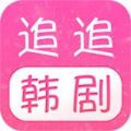 追追韩剧2021免费版APP