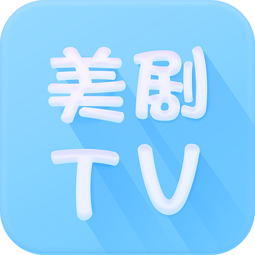 美剧tv去广告破解版