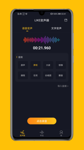 LIKE变声器APP官方客户端