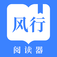风行掌上阅读安卓免费版