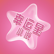 幸运星小说手机版