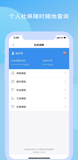 石家庄人社网上服务大厅app