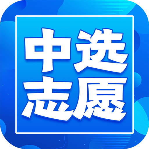 中选志愿官方版