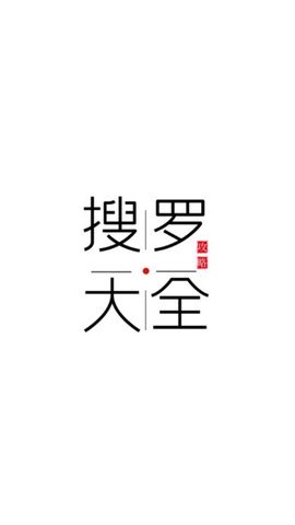搜罗大全脱壳去广告版下载