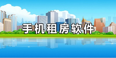 手机租房app