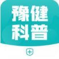豫健科普APP官方正版