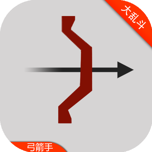 弓箭手对战手机版