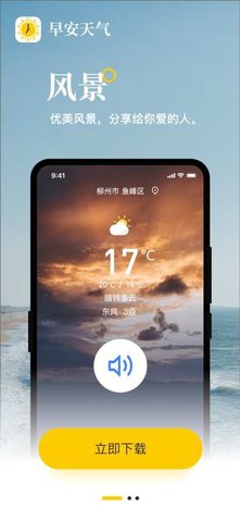 早安天气APP官方清爽版