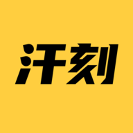 汗刻健身app专业版