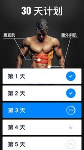 30天内练出六块腹肌安卓版下载