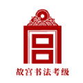 故宫书法考级APP正规版