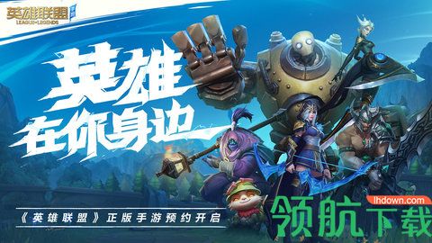 腾讯英雄联盟手游先锋测试官方版