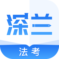 深兰法考App手机学习平台