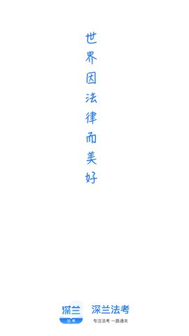 深兰法考官方客户端下载