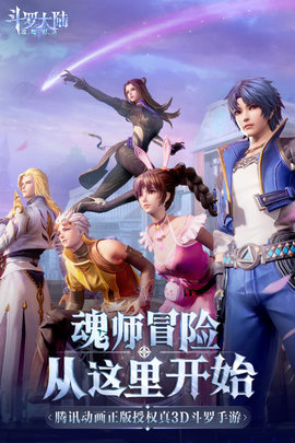 斗罗大陆魂师对决官方正版游戏