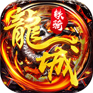 飞刀无双龙城铁骑安卓版