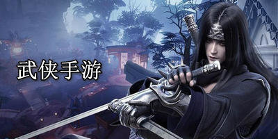 武侠手游