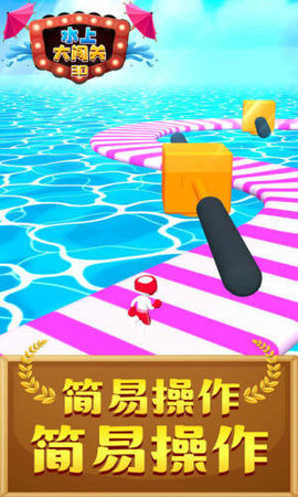 水上大闯关3D游戏官方版