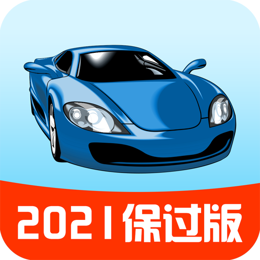 驾考一点通2021新版下载
