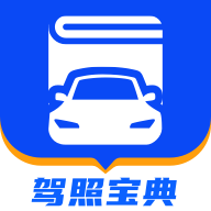 驾照宝典2021最新版