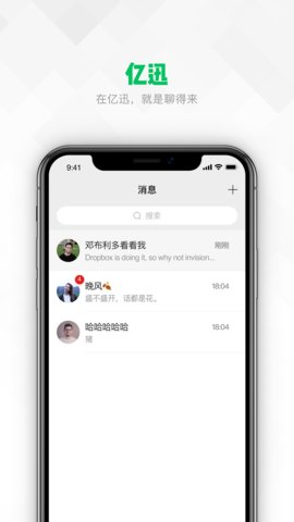 亿迅聊天通讯app