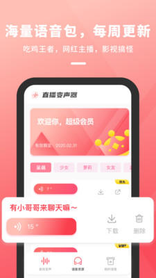 直播变声器APP免费版