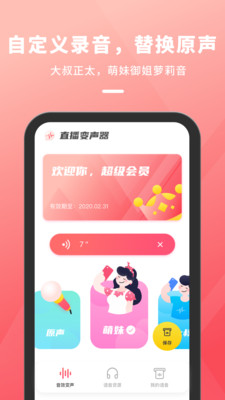 直播变声器APP免费版
