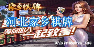 河北家乡棋牌