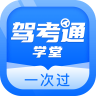 驾考通学堂App官方客户端下载