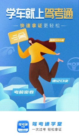 驾考通学堂App官方客户端下载