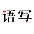 语音写作APP最新免费版