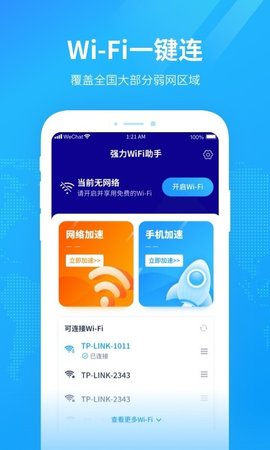强力WiFi助手官方客户端下载