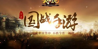 国战手游