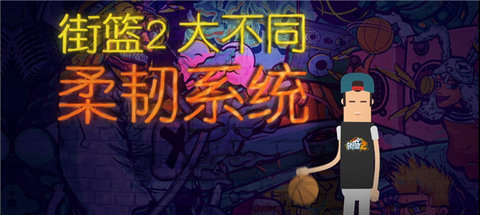 街篮2测试版