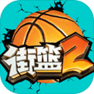街篮2测试版