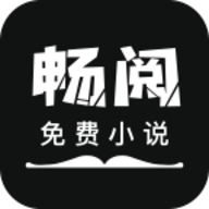 畅阅免费小说阅读器