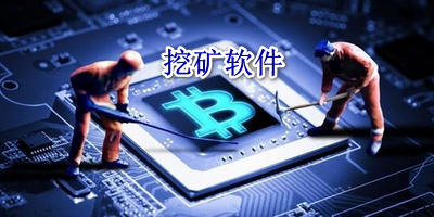 挖矿软件