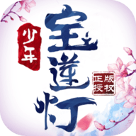少年宝莲灯手游(附激活码)最新版