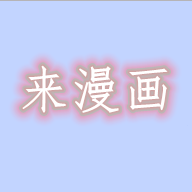 来漫画手机版