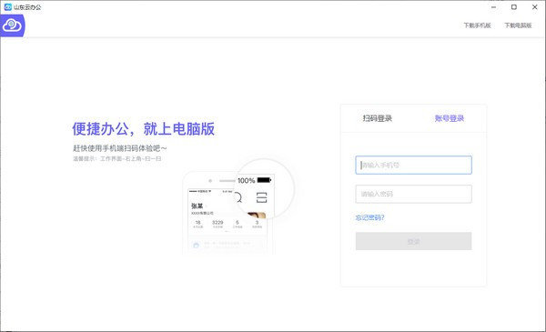 山东云办公电脑版