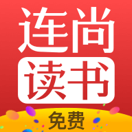 连尚免费读书app最新版