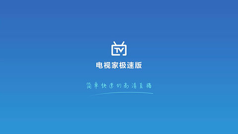 电视家极速TV版安卓版
