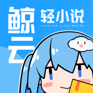 鲸云轻小说破解版