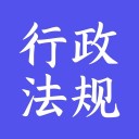 新版行政法规app