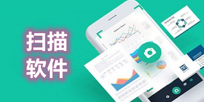 扫描APP软件