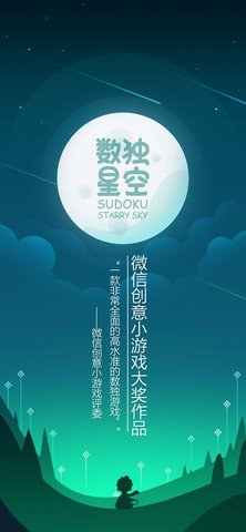数独星空手机版